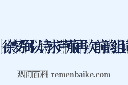 徐梦弼以诗求芦菔再次前韵组词是什么意思的图片